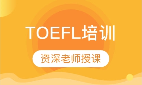 上海TOEFL培训