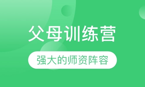 深圳父母训练营