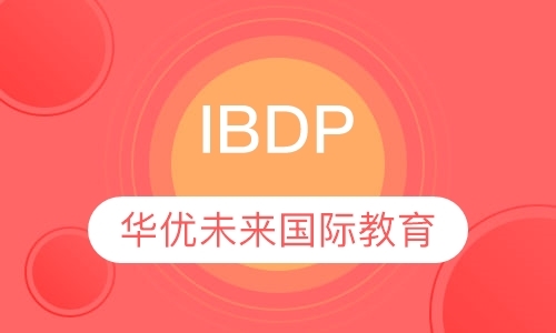 北京IBDP