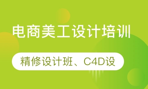 深圳电商美工设计师培训班C4D电商设计培训