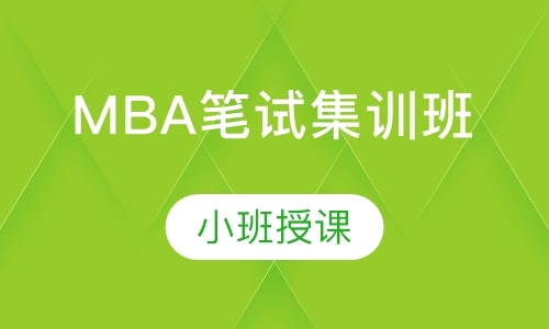 上海mba考前辅导