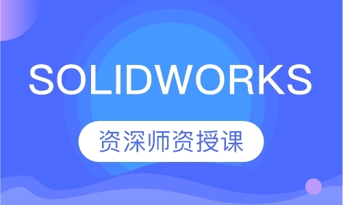 东莞solidworks机械设计培训