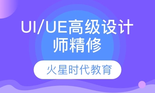 杭州UI/UE高级设计师精修班