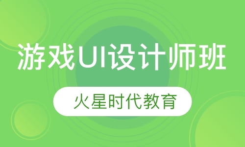 杭州游戏UI设计师班