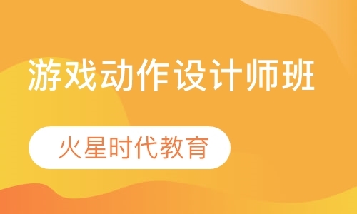 游戏动作设计师班