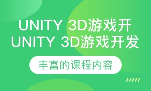 上海Unity3D游戏开发工程师班
