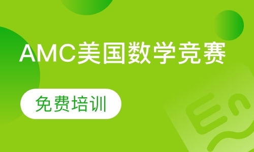 上海AMC美国数学竞赛 免费培训