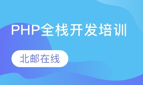 西安php学校培训