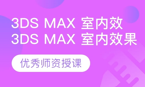 广州3dsMax室内效果图表现班