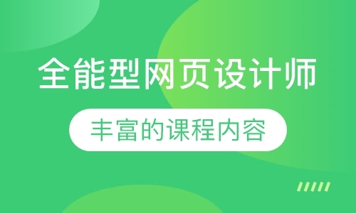 广州网页设计补习班