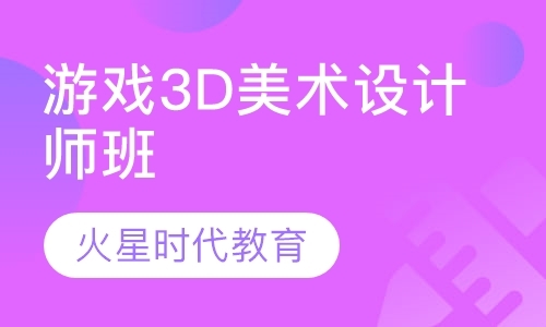 北京游戏3D美术设计师班