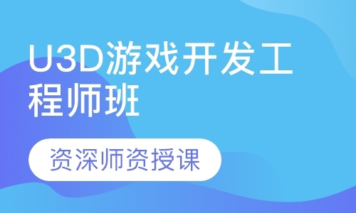 深圳U3D游戏开发工程师班