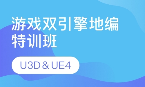 U3D＆UE4游戏双引擎地编特训班
