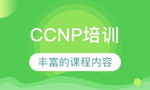 宁波ccnp培训机构
