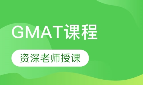 上海GMAT课程