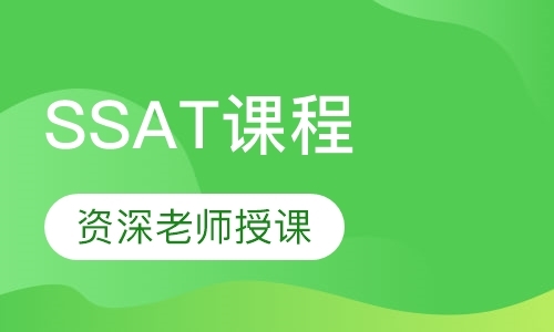 上海SSAT课程