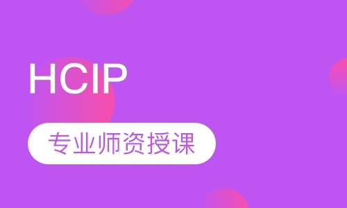福州HCIP(原HCNP)培训