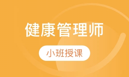 南京健康管理师培训考证
