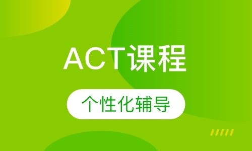 北京ACT课程