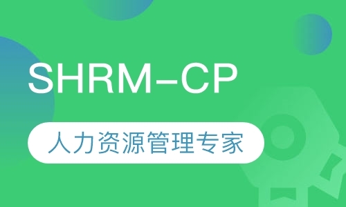 SHRM-CP人力资源管理专家