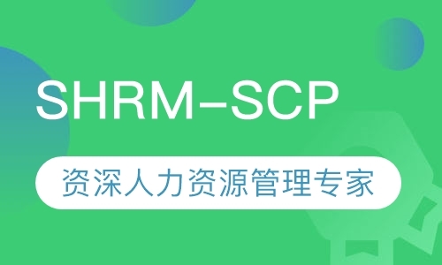 SHRM-SCP资深人力资源管理专家