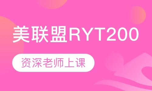 天津美联盟RYT200H瑜伽教练培训