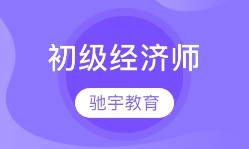 南京经济师初级职称培训