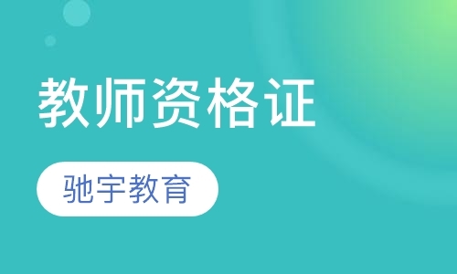 南京小学教师证培训