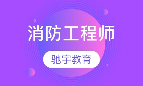 南京 一级消防工程师培训