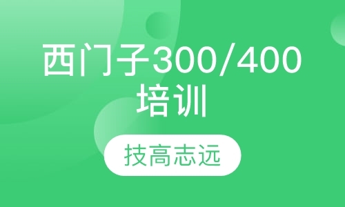 北京西门子300/400培训