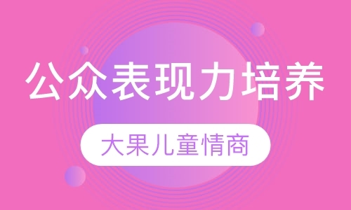 公众表现力培养