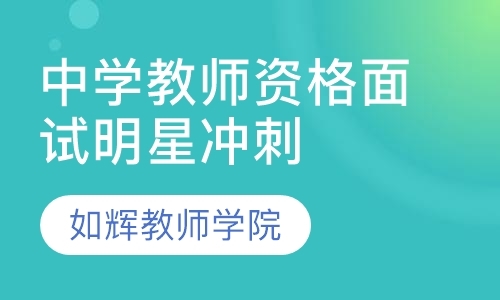 杭州中学教师资格证培训机构