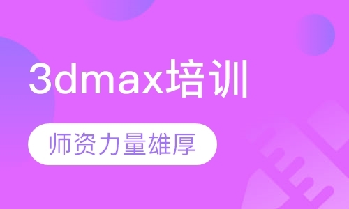 3DMAX设计/3ds MAX软件