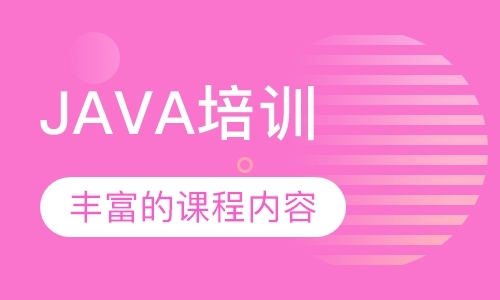 福州 java短期培训