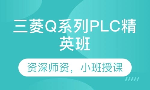 三菱Q系列PLC精英班