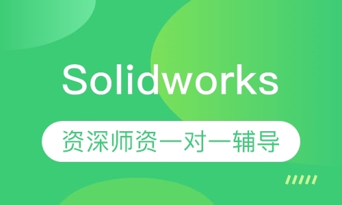 东莞Solidworks机械设计