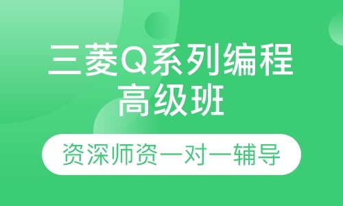 东莞三菱Q系列编程高级班