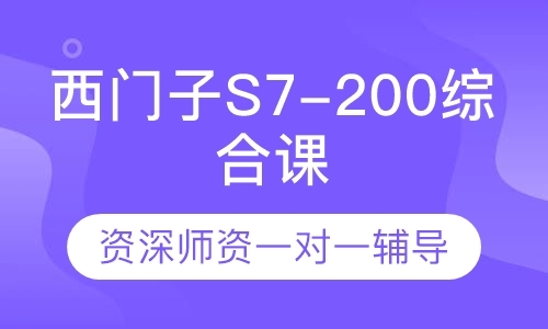 东莞西门子S7-200综合课