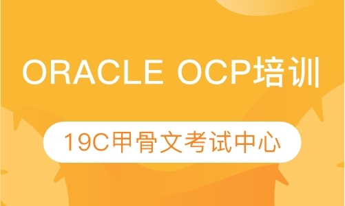 青岛oracleocp数据库青岛培训