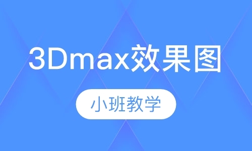 东莞3dmax培训机构