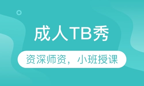 成人TB秀