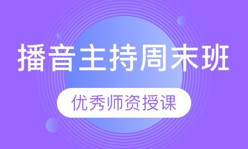 广州播音主持考前辅导