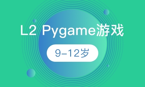 L2 Pygame游戏9-12岁