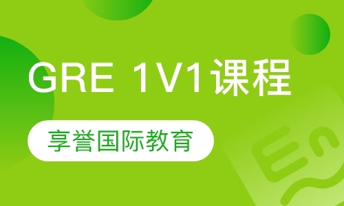 北京GRE 1V1课程