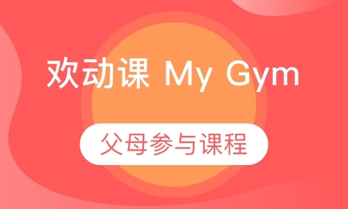 合肥欢动课MyGym——父母参与课程