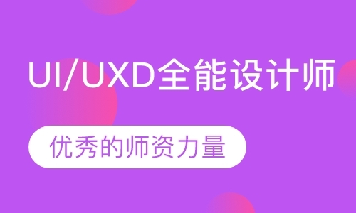 UI/UXD全能设计师培训