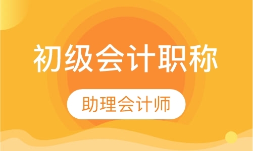 东莞助理会计师班