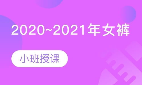 2020~2021年女裤单品造型设计培训