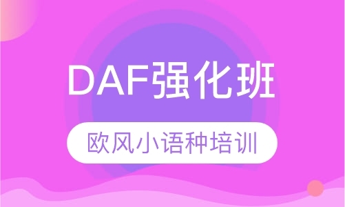 杭州DAF强化班