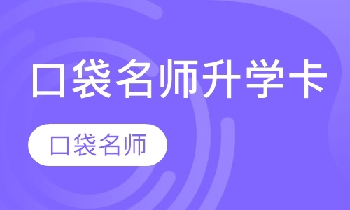 天津口袋名师升学卡